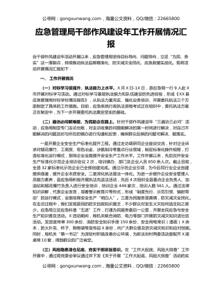 应急管理局干部作风建设年工作开展情况汇报