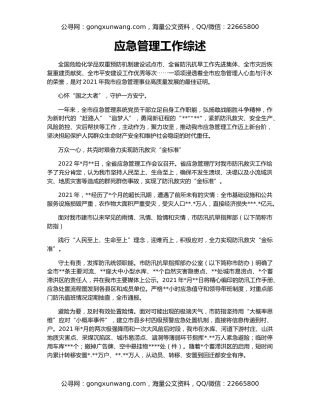 应急管理工作综述