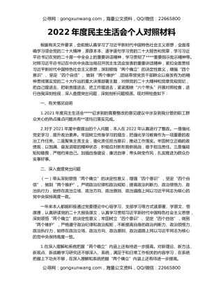 2022年度民主生活会个人对照材料