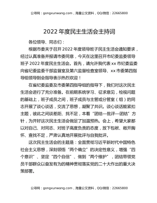 2022年度民主生活会主持词