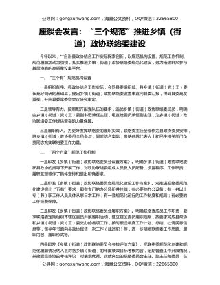 座谈会发言：“三个规范”推进乡镇（街道）政协联络委建设