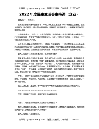 2022年度民主生活会主持词（企业）