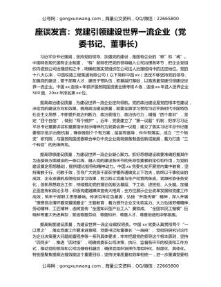 座谈发言：党建引领建设世界一流企业（党委书记、董事长）