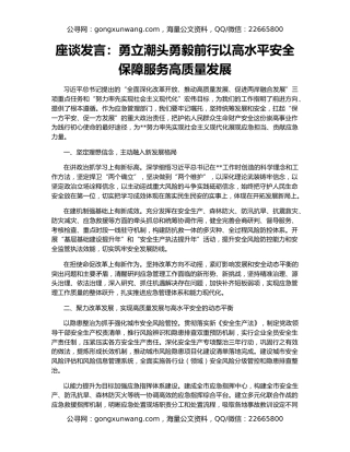 座谈发言：勇立潮头勇毅前行以高水平安全保障服务高质量发展