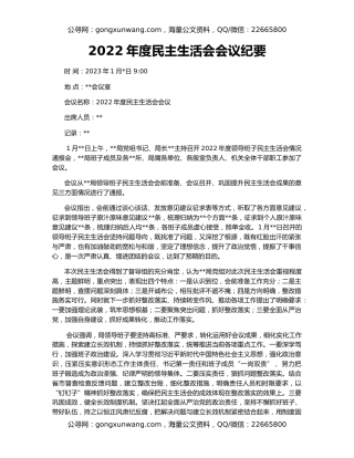 2022年度民主生活会会议纪要