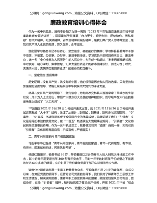 廉政教育培训心得体会