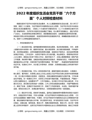 2022年度组织生活会党员干部“六个方面”个人对照检查材料