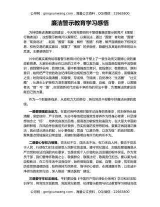 廉洁警示教育学习感悟