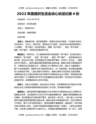 2022年度组织生活会谈心谈话记录4份