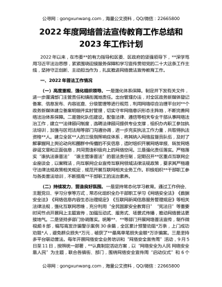 2022年度网络普法宣传教育工作总结和2023年工作计划