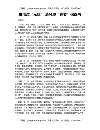 廉洁过“元旦” 清风迎“春节”倡议书