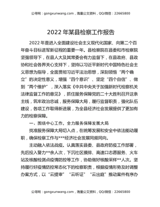 2022年某县检察工作报告