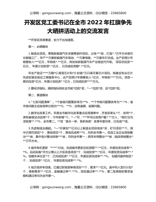 开发区党工委书记在全市2022年扛旗争先大晒拼活动上的交流发言