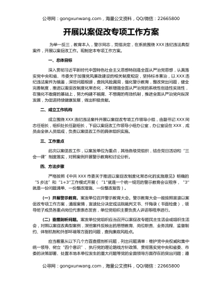 开展以案促改专项工作方案