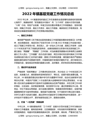 2022年镇基层党建工作情况总结
