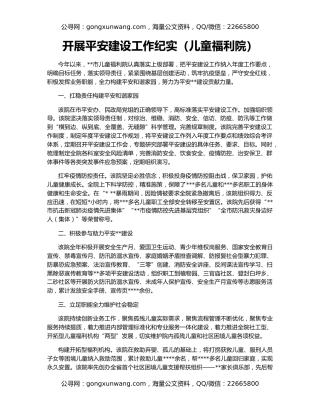 开展平安建设工作纪实（儿童福利院）