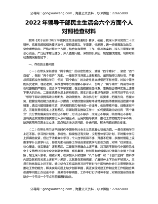 2022年领导干部民主生活会六个方面个人对照检查材料