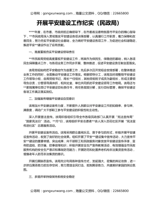 开展平安建设工作纪实（民政局）