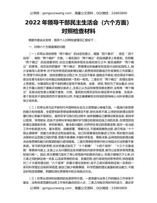 2022年领导干部民主生活会（六个方面）对照检查材料