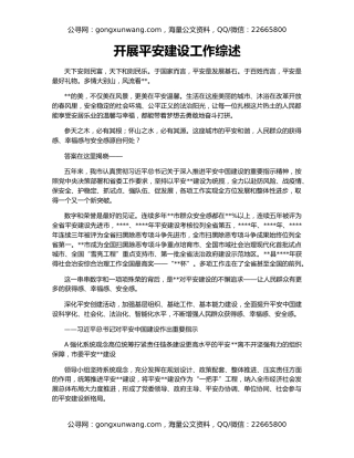 开展平安建设工作综述