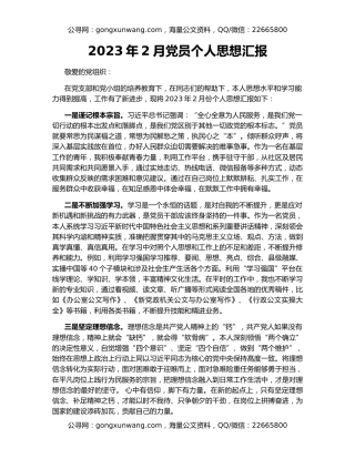 2023年2月党员个人思想汇报