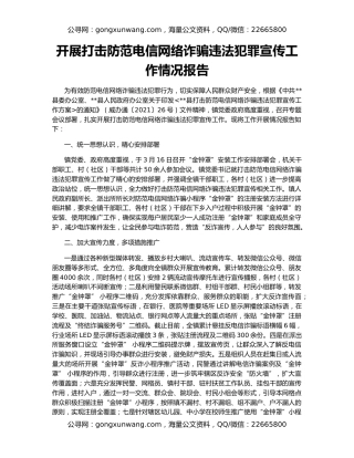 开展打击防范电信网络诈骗违法犯罪宣传工作情况报告