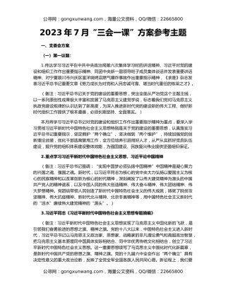 2023年7月“三会一课”方案参考主题