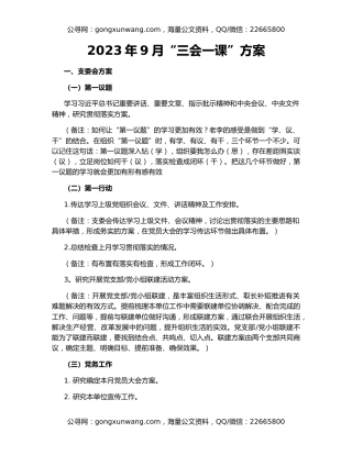 2023年9月“三会一课”方案
