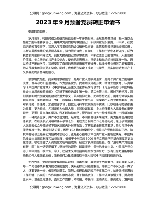 2023年9月预备党员转正申请书