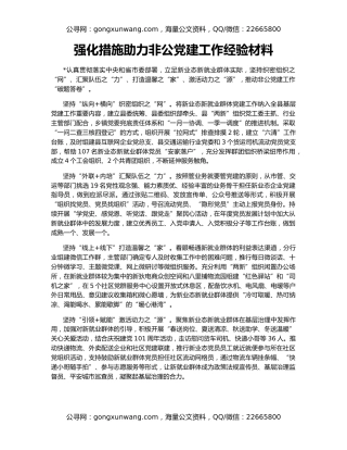 强化措施助力非公党建工作经验材料