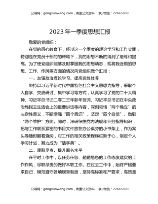 2023年一季度思想汇报