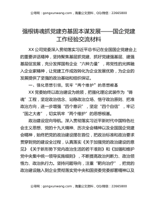 强根铸魂抓党建 夯基固本谋发展——国企党建工作经验交流材料