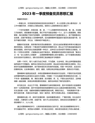2023年一季度预备党员思想汇报