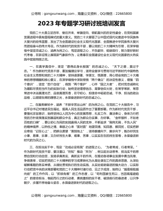 2023年专题学习研讨班培训发言