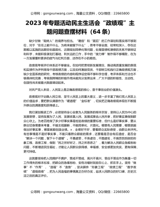 2023年专题活动民主生活会“政绩观”主题问题查摆材料（64条）