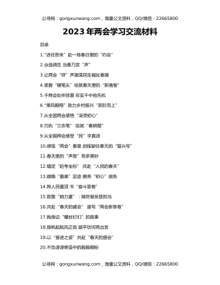 2023年两会学习交流材料