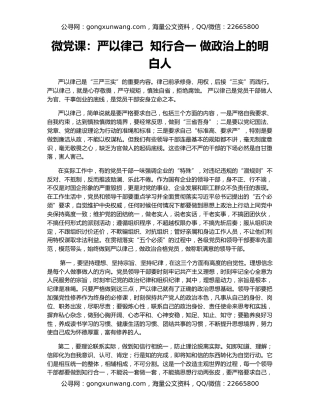 微党课：严以律己  知行合一 做政治上的明白人