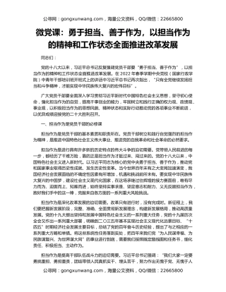 微党课：勇于担当、善于作为，以担当作为的精神和工作状态全面推进改革发展