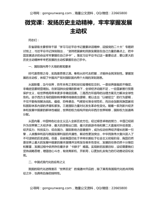 微党课：发扬历史主动精神，牢牢掌握发展主动权