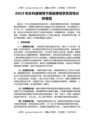 2023年乡科级领导干部进修班学员党性分析报告