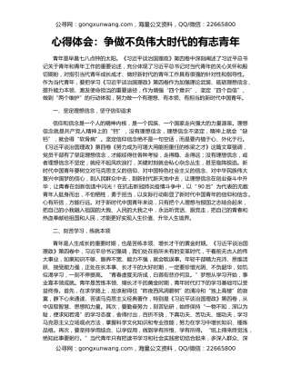 心得体会：争做不负伟大时代的有志青年