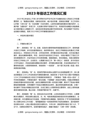 2023年信访工作情况汇报