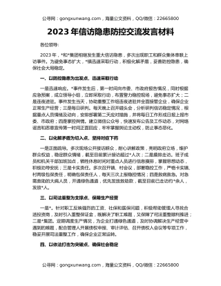 2023年信访隐患防控交流发言材料