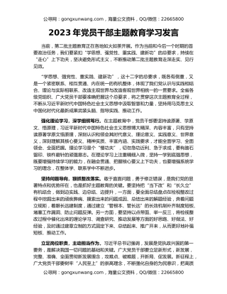 2023年党员干部主题教育学习发言