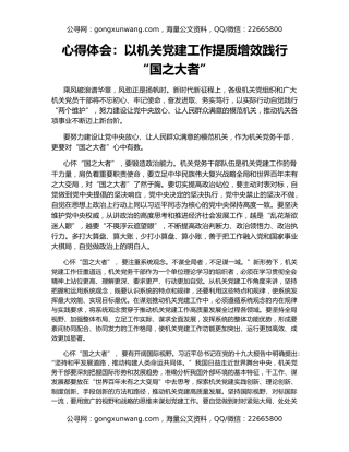 心得体会：以机关党建工作提质增效践行“国之大者”