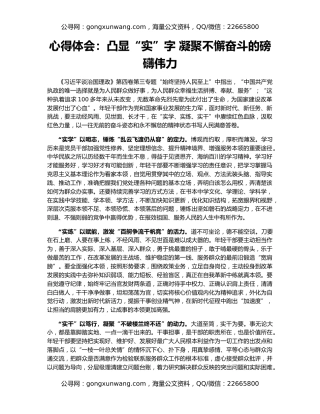 心得体会：凸显“实”字 凝聚不懈奋斗的磅礴伟力
