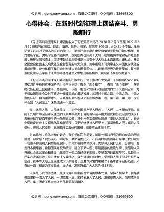 心得体会：在新时代新征程上团结奋斗、勇毅前行