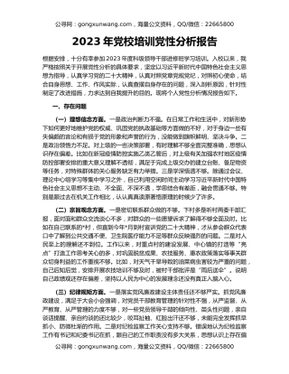 2023年党校培训党性分析报告