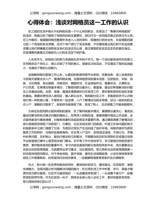 心得体会：浅谈对网格员这一工作的认识