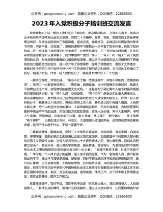 2023年入党积极分子培训班交流发言